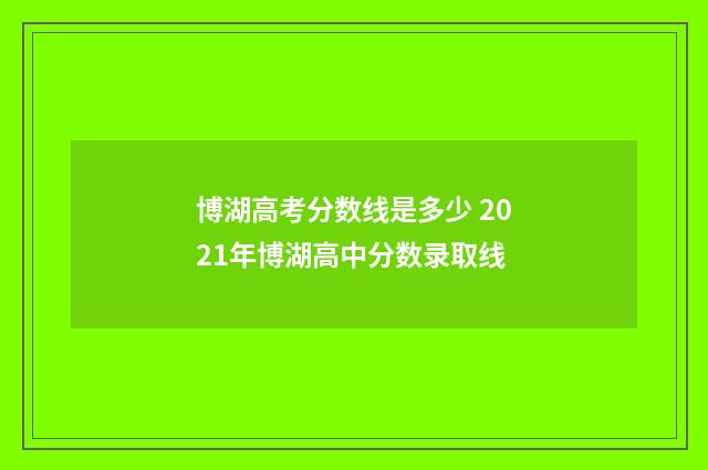 博湖高考分数线是多少 2021年博湖高中分数录取线