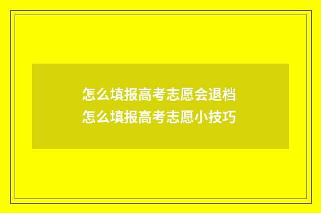 怎么填报高考志愿会退档 怎么填报高考志愿小技巧