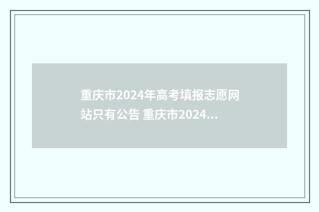 重庆市2024年高考填报志愿网站只有公告 重庆市2024年高考人数