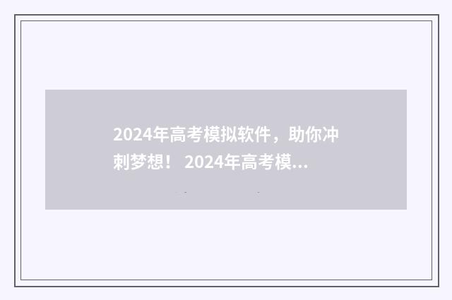 2024年高考模拟软件,助你冲刺梦想! 2024年高考模拟投档什么意思