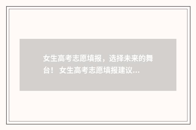 女生高考志愿填报，选择未来的舞台！ 女生高考志愿填报建议报省内还是省外