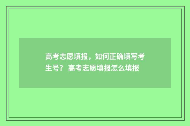 高考志愿填报，如何正确填写考生号？ 高考志愿填报怎么填报