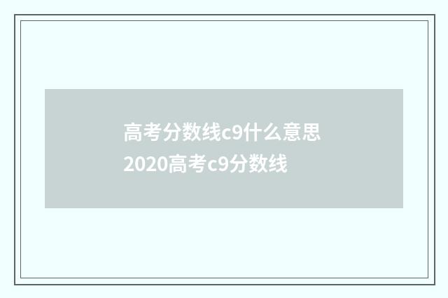 高考分数线c9什么意思 2020高考c9分数线