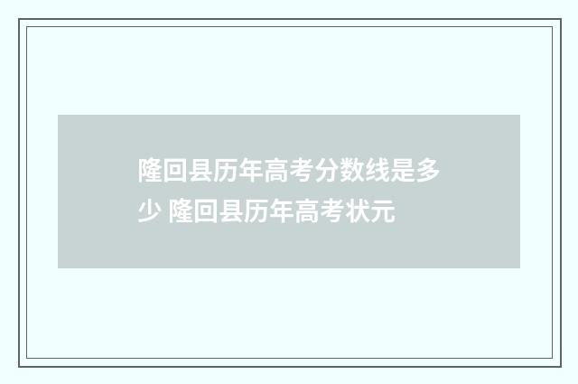 隆回县历年高考分数线是多少 隆回县历年高考状元