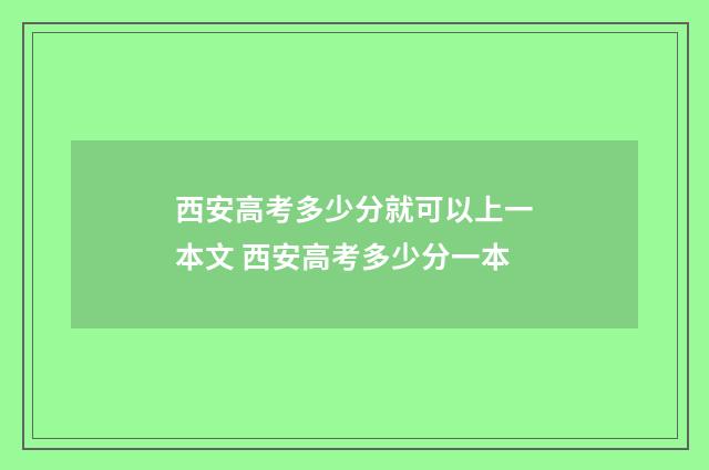 西安高考多少分就可以上一本文 西安高考多少分一本