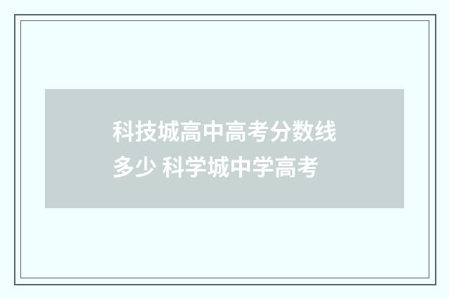 科技城高中高考分数线多少 科学城中学高考