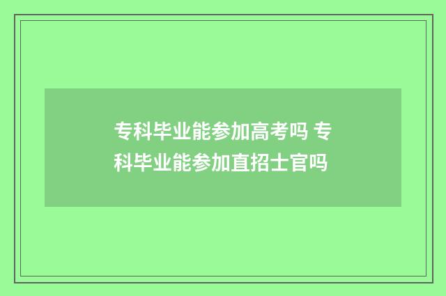 专科毕业能参加高考吗 专科毕业能参加直招士官吗