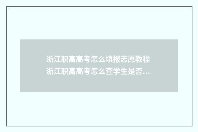 浙江职高高考怎么填报志愿教程 浙江职高高考怎么查学生是否被录取
