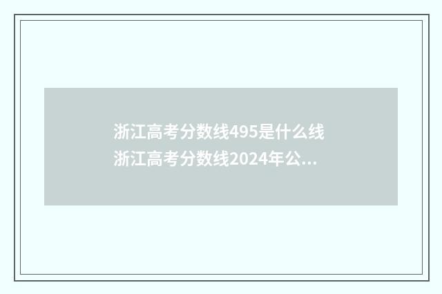 浙江高考分数线495是什么线 浙江高考分数线2024年公布