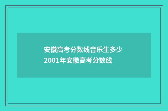 安徽高考分数线音乐生多少 2001年安徽高考分数线
