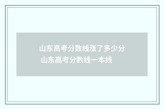 山东高考分数线涨了多少分 山东高考分数线一本线