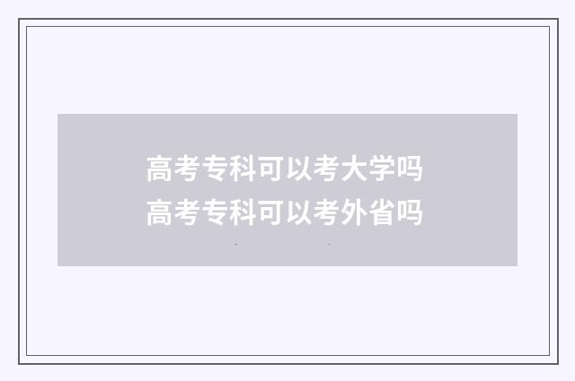 高考专科可以考大学吗 高考专科可以考外省吗