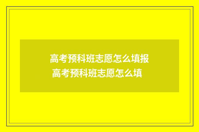 高考预科班志愿怎么填报 高考预科班志愿怎么填
