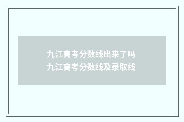 九江高考分数线出来了吗 九江高考分数线及录取线