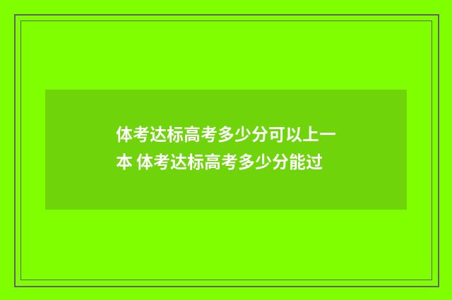 体考达标高考多少分可以上一本 体考达标高考多少分能过