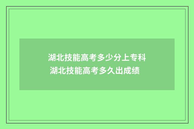 湖北技能高考多少分上专科 湖北技能高考多久出成绩