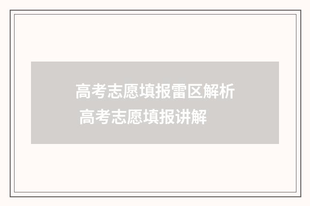 高考志愿填报雷区解析 高考志愿填报讲解