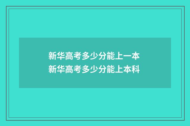 新华高考多少分能上一本 新华高考多少分能上本科