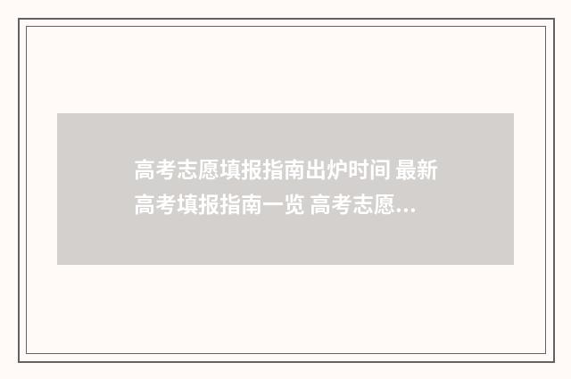 高考志愿填报指南出炉时间 最新高考填报指南一览 高考志愿填报