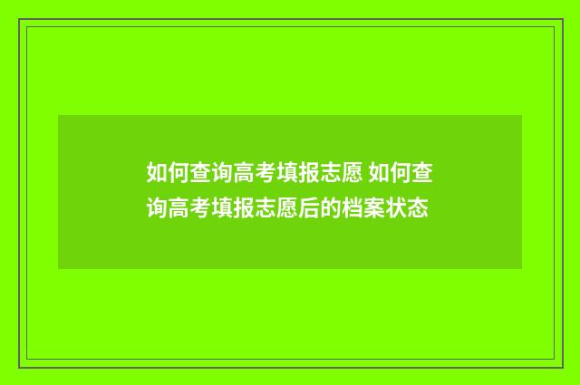 如何查询高考填报志愿 如何查询高考填报志愿后的档案状态