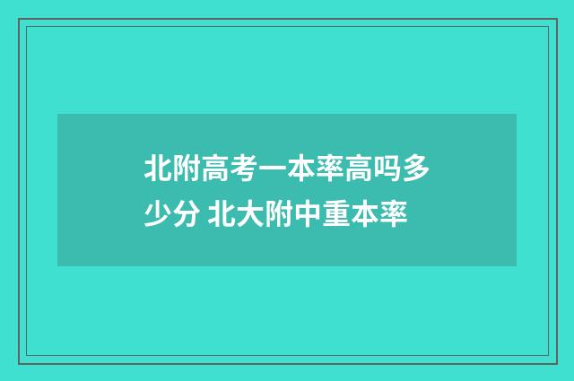 北附高考一本率高吗多少分 北大附中重本率