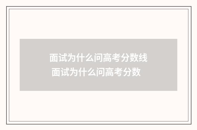 面试为什么问高考分数线 面试为什么问高考分数