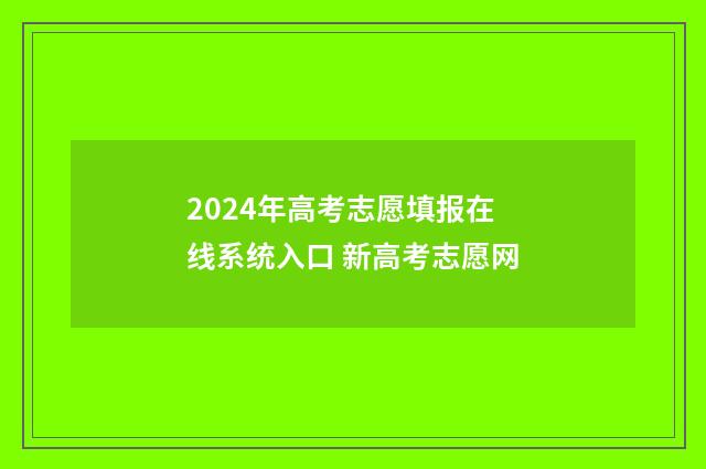 2024年高考志愿填报在线系统入口 新高考志愿网
