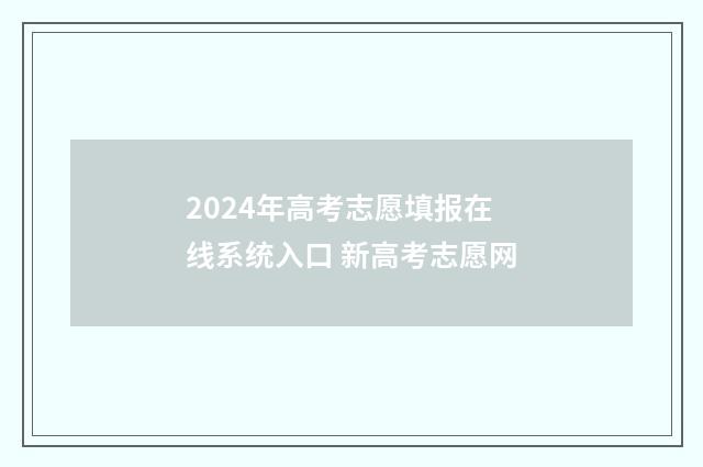 2024年高考志愿填报在线系统入口 新高考志愿网