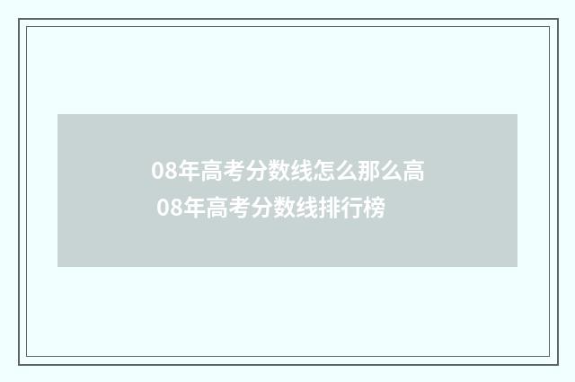 08年高考分数线怎么那么高 08年高考分数线排行榜