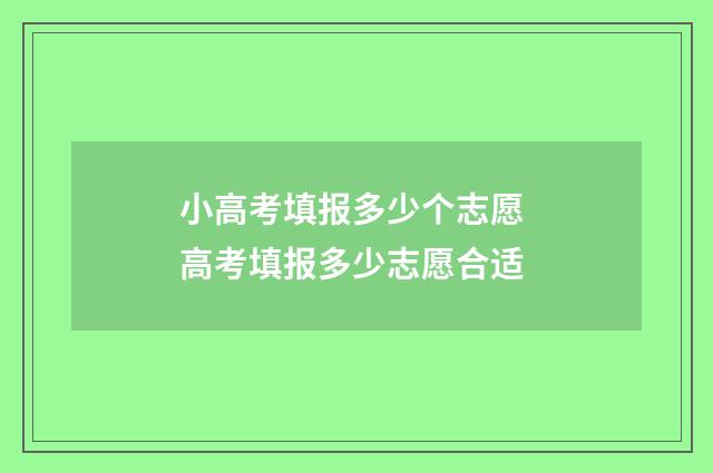 小高考填报多少个志愿 高考填报多少志愿合适