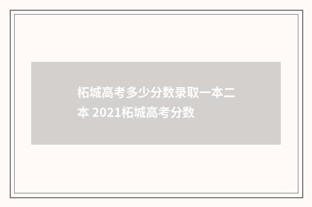 柘城高考多少分数录取一本二本 2021柘城高考分数