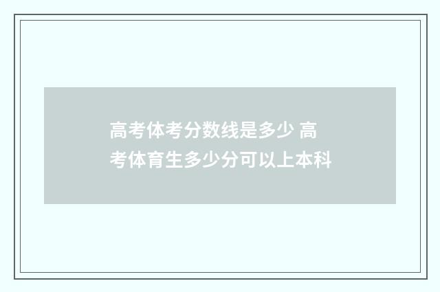 高考体考分数线是多少 高考体育生多少分可以上本科