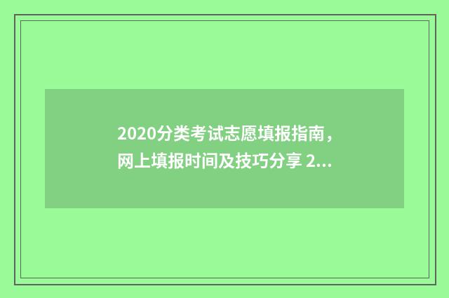 2020分类考试志愿填报指南,网上填报时间及技巧分享 2020分类考试招生试卷