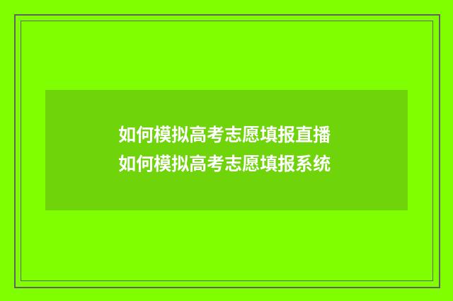 如何模拟高考志愿填报直播 如何模拟高考志愿填报系统
