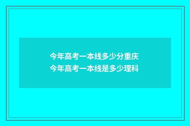 今年高考一本线多少分重庆 今年高考一本线是多少理科