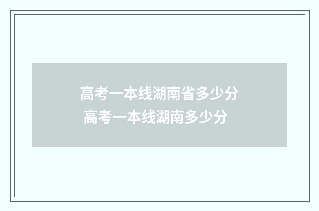高考一本线湖南省多少分 高考一本线湖南多少分