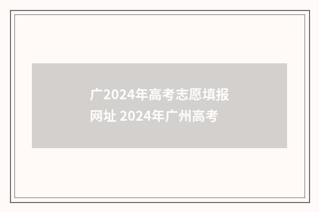 广2024年高考志愿填报网址 2024年广州高考