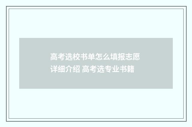 高考选校书单怎么填报志愿 详细介绍 高考选专业书籍