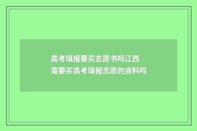 高考填报要买志愿书吗江西 需要买高考填报志愿的资料吗