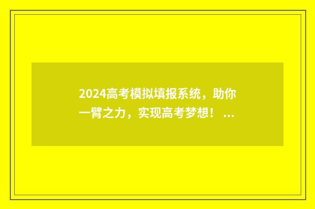2024高考模拟填报系统，助你一臂之力，实现高考梦想！ 2024高考模拟填报志愿流程