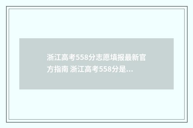 浙江高考558分志愿填报最新官方指南 浙江高考558分是什么水平
