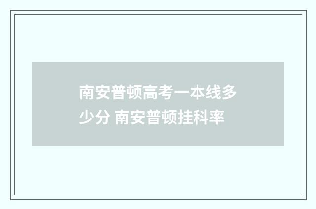 南安普顿高考一本线多少分 南安普顿挂科率