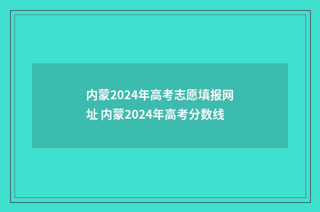 内蒙2024年高考志愿填报网址 内蒙2024年高考分数线