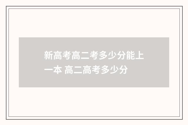 新高考高二考多少分能上一本 高二高考多少分