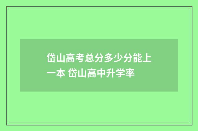 岱山高考总分多少分能上一本 岱山高中升学率