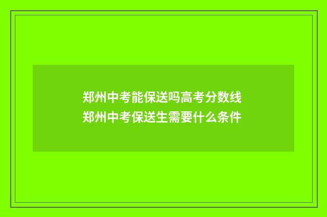 郑州中考能保送吗高考分数线 郑州中考保送生需要什么条件