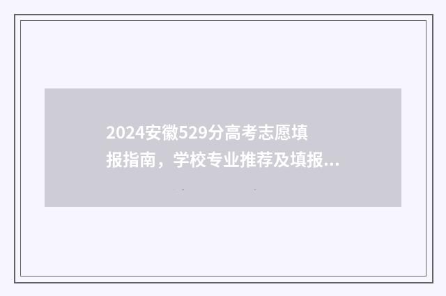2024安徽529分高考志愿填报指南，学校专业推荐及填报技巧 202o年安徽高考分线