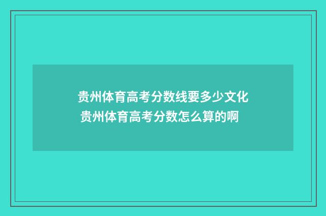 贵州体育高考分数线要多少文化 贵州体育高考分数怎么算的啊