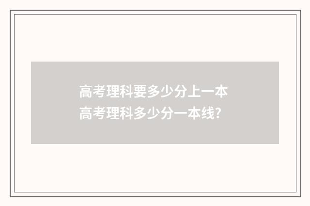 高考理科要多少分上一本 高考理科多少分一本线?