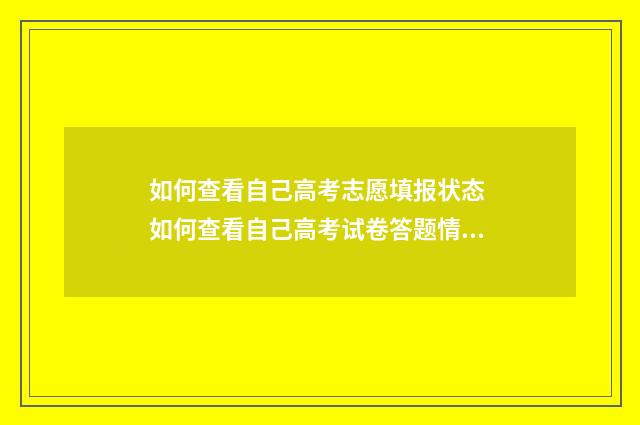 如何查看自己高考志愿填报状态 如何查看自己高考试卷答题情况